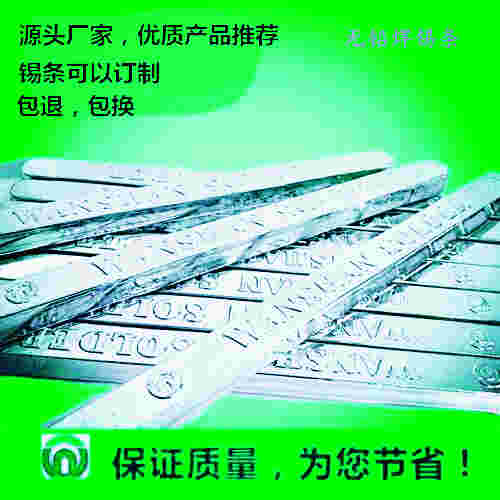 洛陽 無鉛焊錫條采用云南錫礦高純度錫原料 以特殊的制造方法、高標準的生產流程