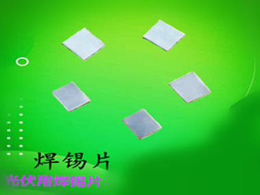 巨一焊錫錫片具有出色的抗氧化性能,減少了由于氧化導致的焊接缺陷